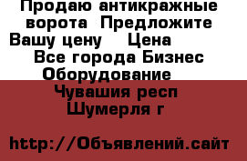 Продаю антикражные ворота. Предложите Вашу цену! › Цена ­ 39 000 - Все города Бизнес » Оборудование   . Чувашия респ.,Шумерля г.